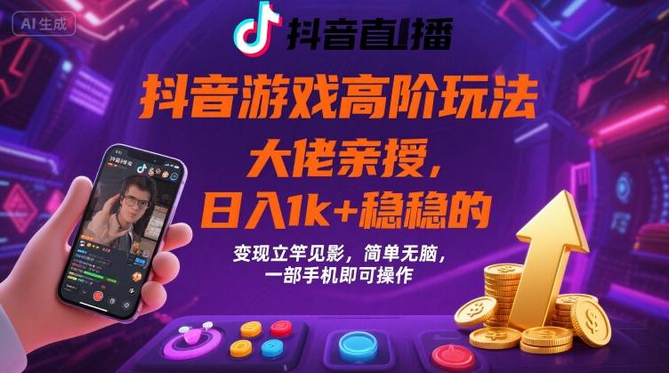 抖音游戏大佬高阶玩法，日入 1k + 稳稳的，变现立竿见影，简单无脑，一部手机即可操作【揭秘】-轻创网