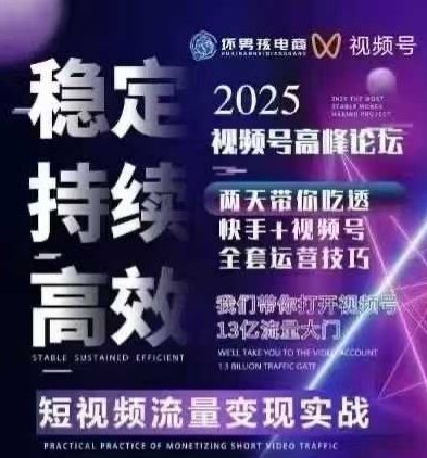 坏男孩电商视频号7月1号线下课，视频号短引、精细化模型打法，三频共振，无人，快手全站精细化运营-轻创网