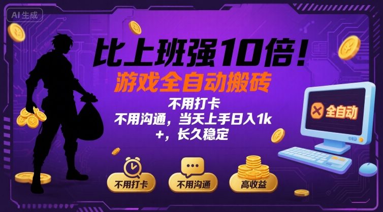 比上班强10倍！游戏全自动搬砖：不用打卡 不用沟通，当天上手日入1k +，长久稳定【揭秘】-轻创网