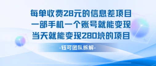 每单收费28米的项目单日能变现280左右 一部手机一个账号就能变现-轻创网
