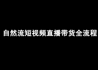 自然流短视频直播带货全流程-抖音电商教程-轻创网