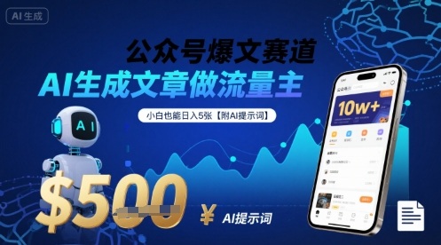 公众号爆文赛道，AI生成文章做流量主，小白也能日入5张【附AI提示词】-轻创网