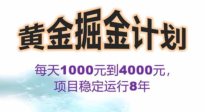 2025年最暴力项目“黄金对冲掘金计划”，每日实际收益1K-4K。分公司月…-轻创网