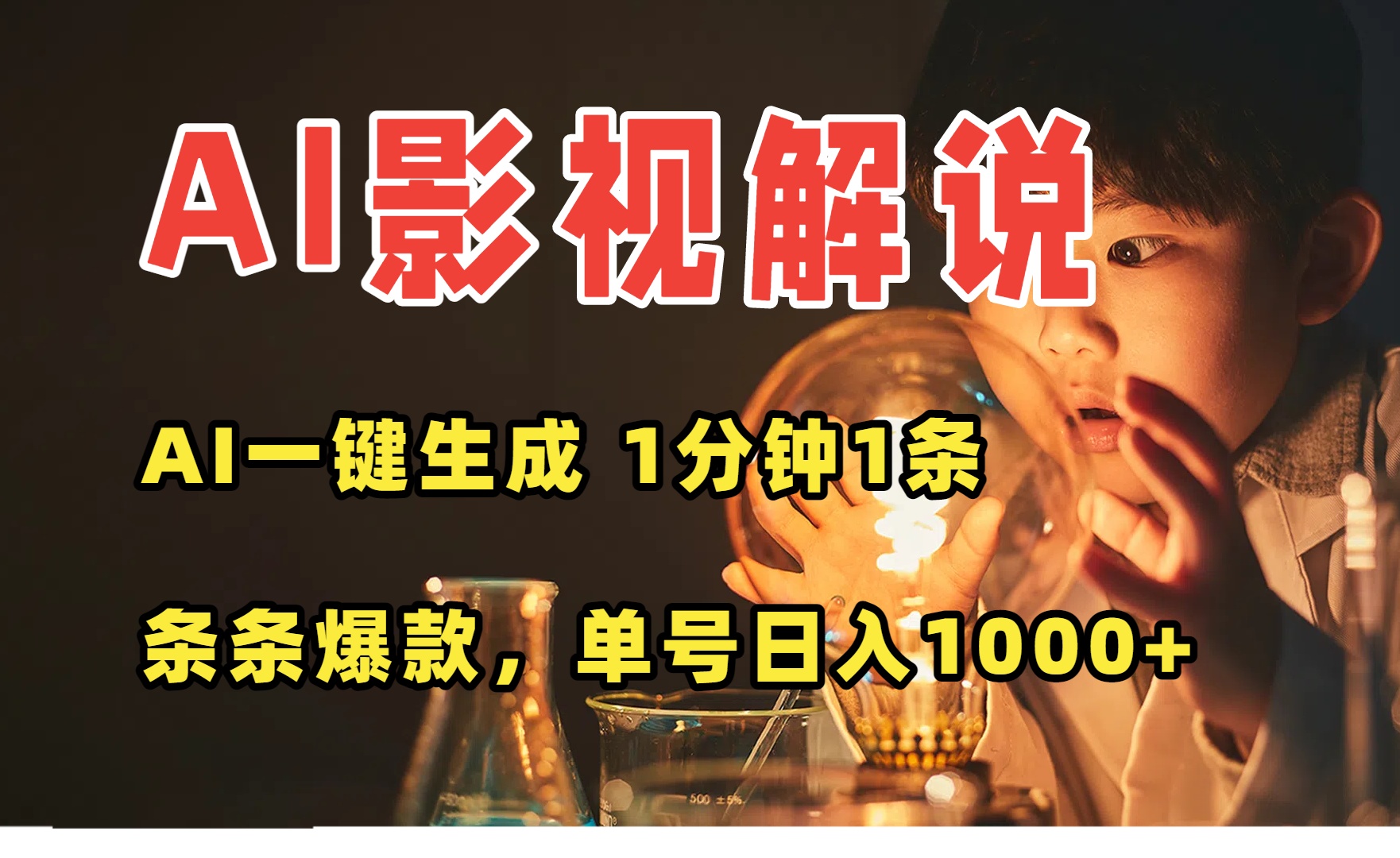 AI一键生成影视解说视频，无需剪辑1分钟1条，条条爆款，多平台变现日入…-轻创网