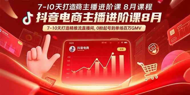 抖音电商主播进阶课8月 7-10天打造精准推流直播间，0粉起号到单场百万GMV-轻创网