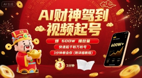 AI财神驾到视频起号，爆600W播放量，快速起千粉万粉号，3分钟教会你(附详细教程)-轻创网