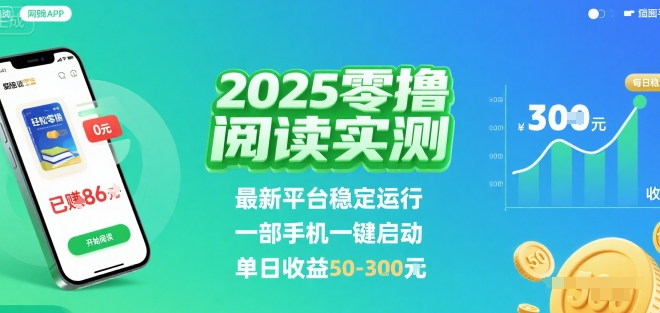 2025实测零撸阅读挂G：最新平台稳定运行，一部手机一键启动，单日收益 50-3张 【揭秘】-轻创网