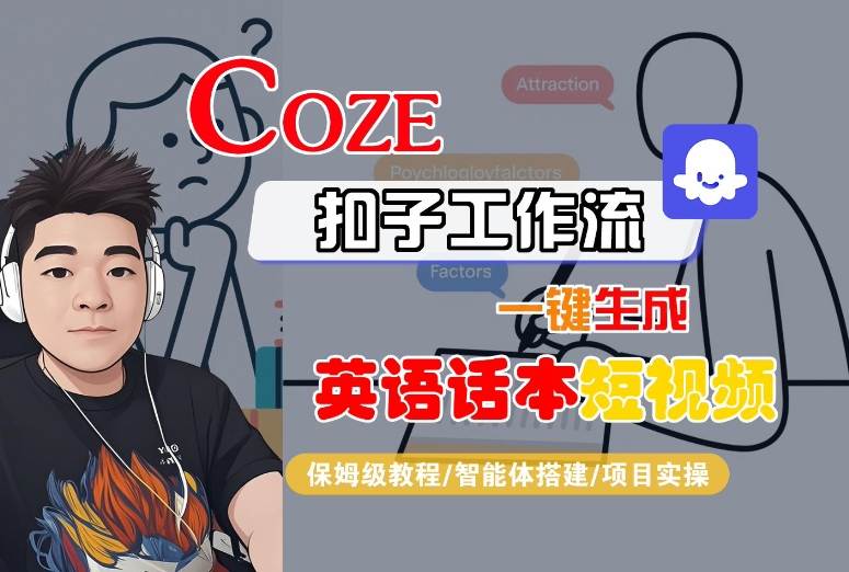 Coze扣子工作流一键生成英语话本短视频，保姆级教程-智能体搭建-项目实操-轻创网