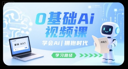 0基础Ai视频课，学会Ai，拥抱时代-轻创网