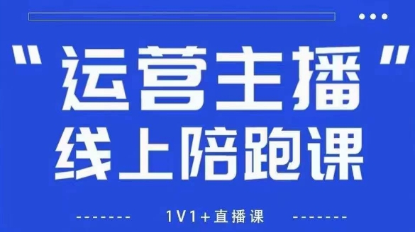猴帝1600线上课，拉爆自然流，做懂流量的主播，新规政策下，自然流破圈攻略【更新8月】-轻创网