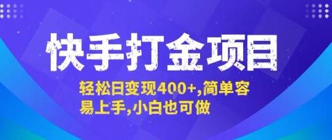 快手打金项目，轻松日变现4张+，简单容易上手，小白也可做【揭秘】-轻创网
