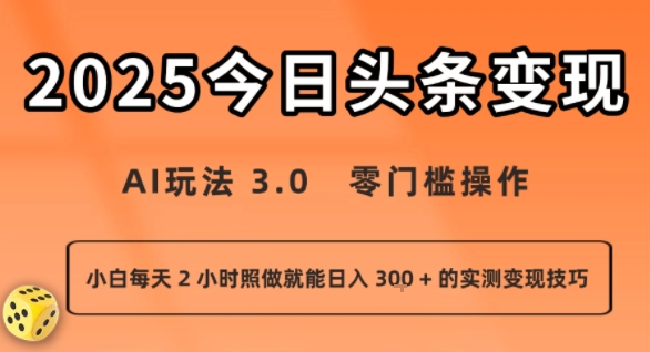 今日头条新玩法：AI玩法 3.0.零门槛操作，小白每天 2 小时照做就能日入3张 + 的实测变现技巧-轻创网