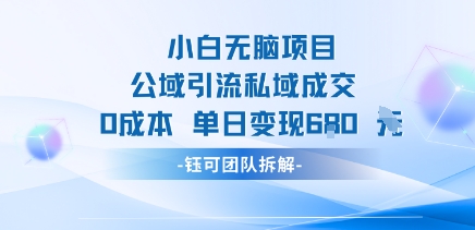 小白无脑项目公域引流私域成交0成本单日变现680米-轻创网