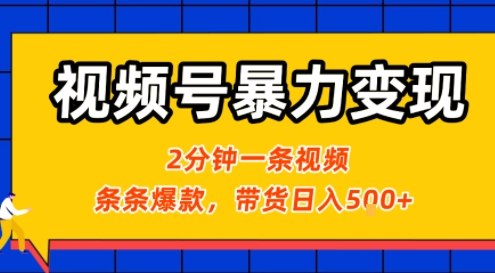 视频号暴力变现玩法，2分钟制作一条治愈风景视频，条条爆款，挂橱窗带货日入5张+，2天起号小白可做-轻创网