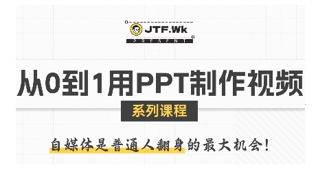 从0到1用PPT制作自媒体视频，带你零基础起步，用PPT打造吸睛自媒体视频-轻创网