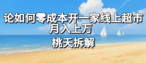 论如何零成本开一家线上超市，月入上W-轻创网