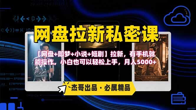 网盘拉新躺赚玩法，【网盘+即梦+小说+短剧】拉新，有手机就能操作…-轻创网