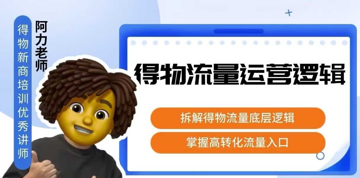 得物流量运营逻辑，拆解得物流量底层逻辑，掌握高转化入口-轻创网