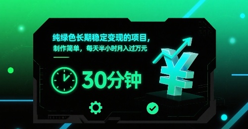 纯绿色长期稳定变现的项目，制作简单，每天半小时月入过1W-轻创网