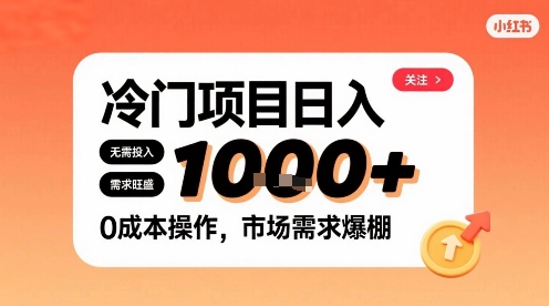 在小红书上发现个冷门路子，需求不小，零成本操作，每天能有1k进账-轻创网