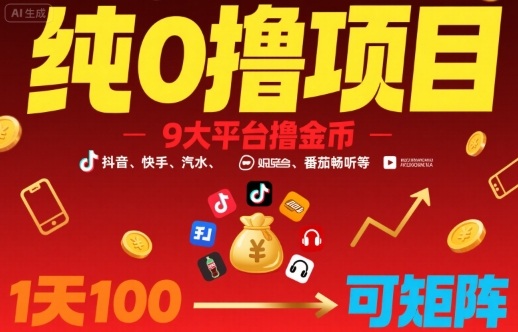 纯0撸项目，9大平台撸金币，抖音，快手，汽水，番茄畅听等，1天100，可矩阵-轻创网