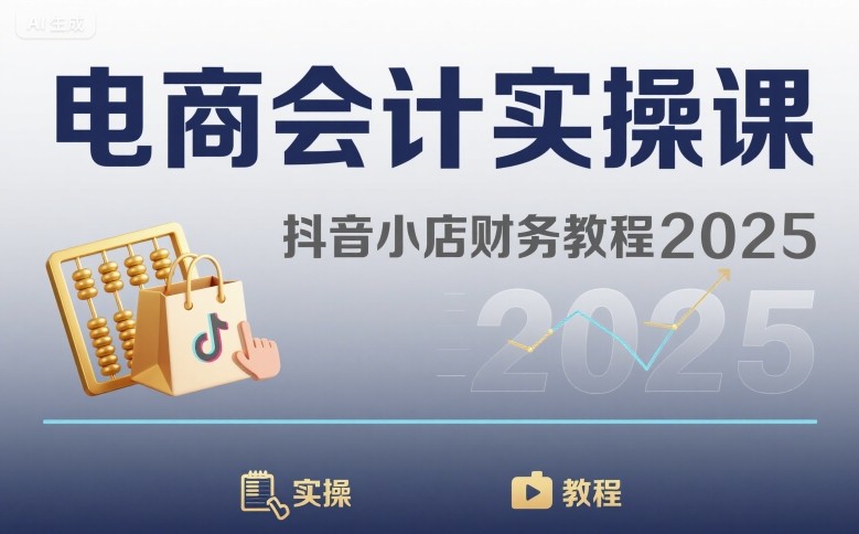 电商会计实操课-抖音小店财务教程2025-轻创网