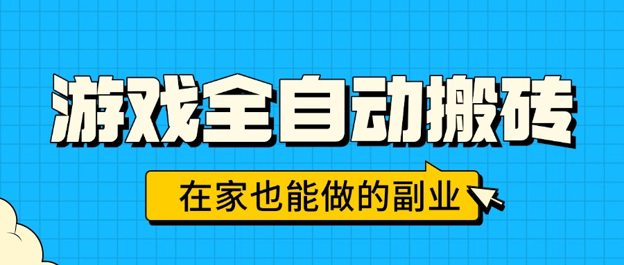 游戏全自动搬砖，日入千元，在家也能做的副业，无需人工操作-轻创网
