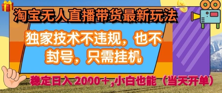 淘宝无人直播带货最新玩法，独家技术不违规，也不封号，全自动运行，只需挂着， 稳定日入2k【揭秘】-轻创网