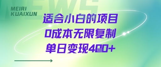 适合小白的项目0成本无限复制单日变现4张+-轻创网
