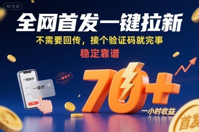 全网首发一键拉新项目，不需要回传，接个验证码就完事，稳定靠谱，一小时收益70+【揭秘】-轻创网