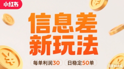 小红书信息差新玩法每单利润30，每天稳定50单左右，两个账号即可-轻创网