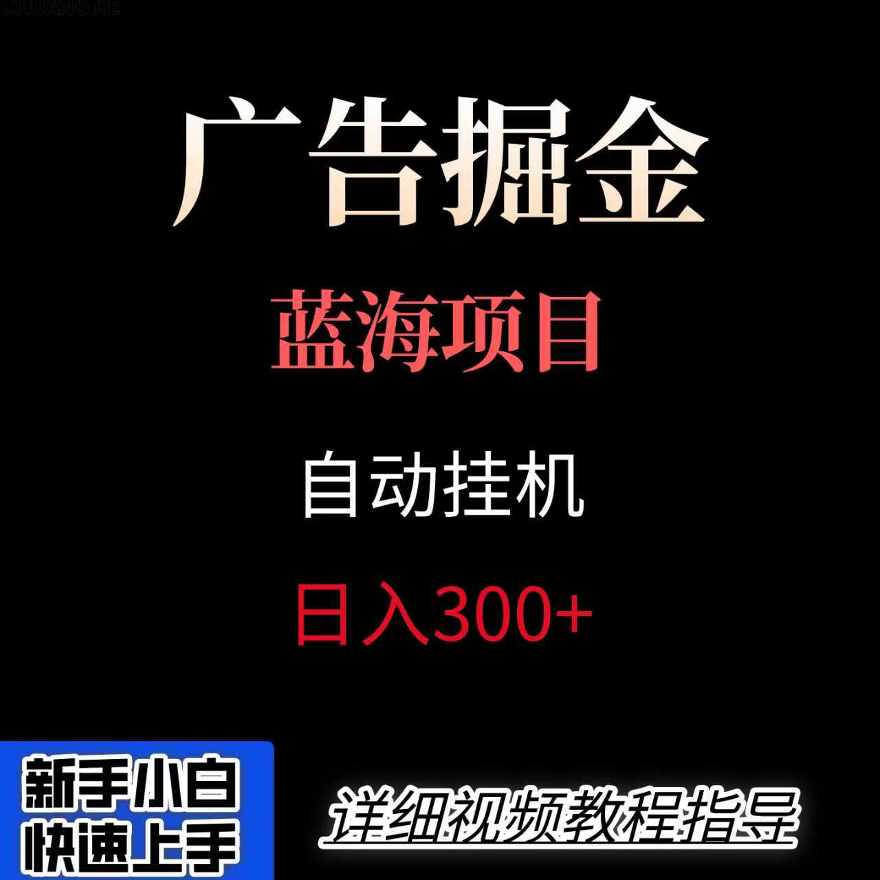 广告自动挂机掘金项目，小白轻松入手，迈出实现副业收入大于主业收入的一步-轻创网