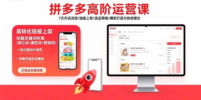 拼多多高阶运营课：7天开店流程/链接上架/选品策略/爆款打造与持续增长-轻创网