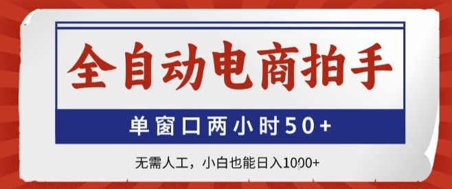 全自动电商拍手，单窗口两小时50+，无需人工，小白也能轻松日入1k+【揭秘】-轻创网