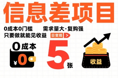 一个信息差项目，0成本0门槛，需求量大，复购强，只要做就能见收益，一天变现5张【揭秘】-轻创网