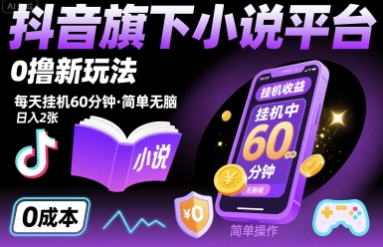 抖音旗下小说平台0撸新玩法，每天挂机60分钟，简单无脑，日入2张【揭秘】-轻创网