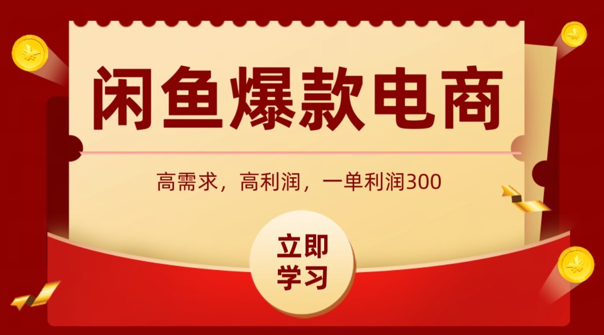 闲鱼卖高利润产品，上架即可出单，每天利润1000＋-轻创网