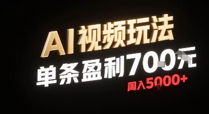 新型AI视频玩法每条视频盈利7张，一周搞了5k，小白可以玩无需剪辑添加音频即可-轻创网