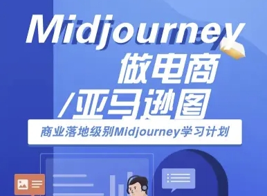 Midjourney做电商亚马逊图-商业落地级别Midjourney学习计划-AI跨境电商教程-轻创网