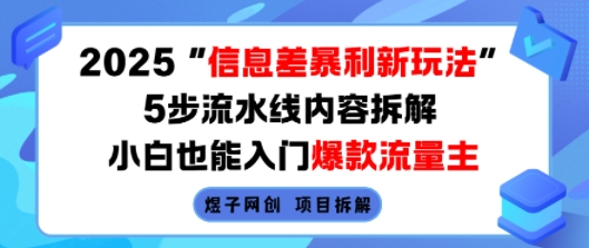 2025信息差暴利新玩法，5步流水线内容拆解，小白也能入门爆款流量主-轻创网