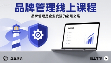 品牌管理线上课程，品牌管理是企业变强的必经之路-轻创网