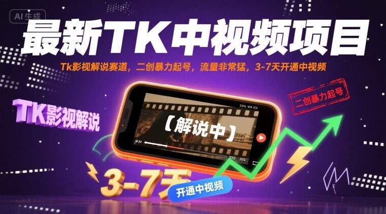 最新TK中视频项目，Tk影视解说赛道，搬运二创暴力起号，流量非常猛，3-7天开通中视频-轻创网