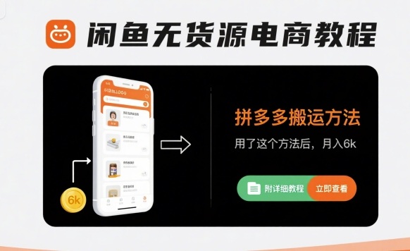 闲鱼无货源电商教程，拼多多搬运方法，用了这个方法后，月入6k(附详细教程)-轻创网
