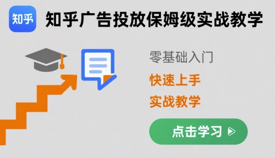 知乎广告投放保姆级实战教学，零基础快速上手-轻创网