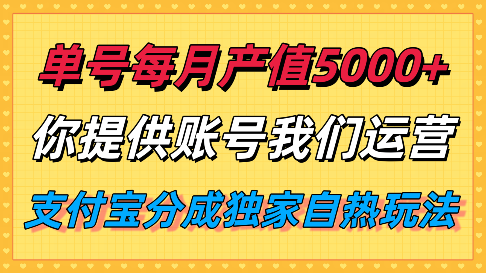 单月产值5000+，支付宝分成代运营，你提供账号坐等分钱，我们帮你运营-轻创网