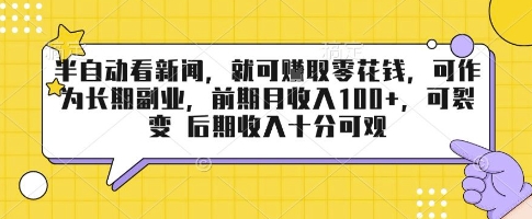 半自动看新闻，就可挣取零花钱，可作为长期副业，前期月收入1张+，可裂变 后期收入十分可观【揭秘】-轻创网