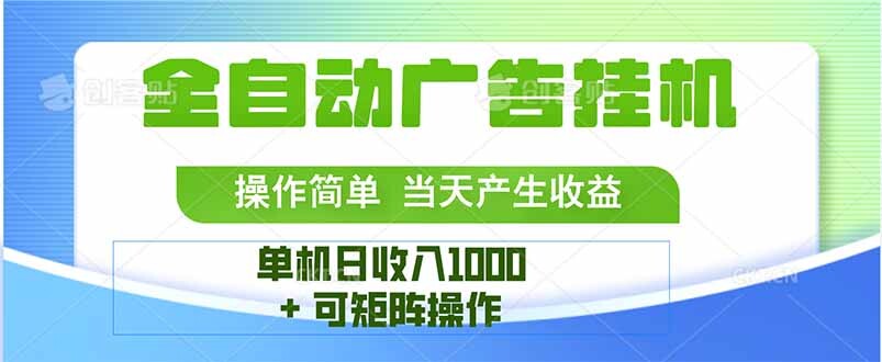最新全自动mistplay 操作简单，单机当天收益1000+，收益无上限，可矩…-轻创网