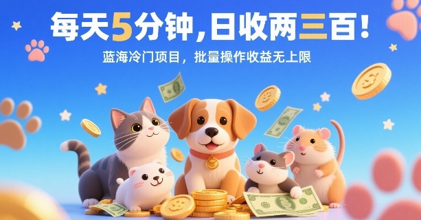 每天5分钟，日收两三张，蓝海冷门项目，批量操作收益无上限-轻创网