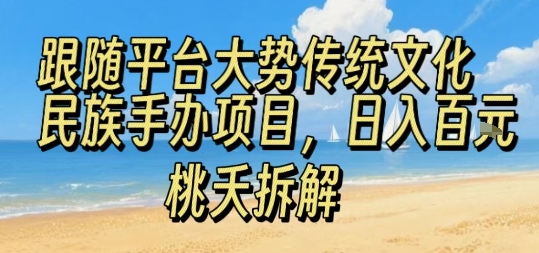 跟随平台大势传统文化民族手办项目，操作非常简单，日入1张-轻创网