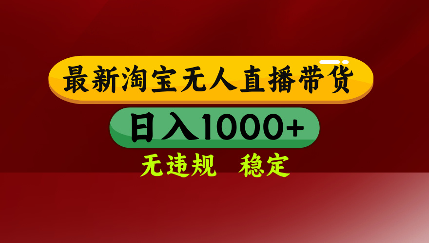 淘宝无人直播带货【最新】，日入1000+，无违规无封号，操作简单，长期…-轻创网
